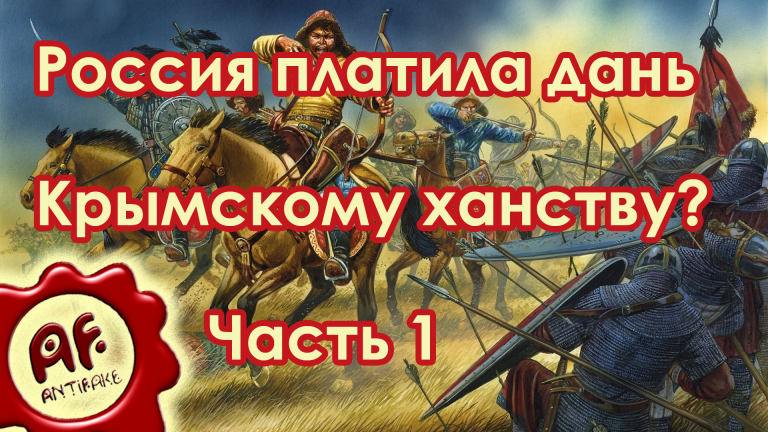 Крымская дань. Плати дань. Кто платил дань Крымскому ханству. Сколько лет Россия выплачивала дань Крымскому ханству.